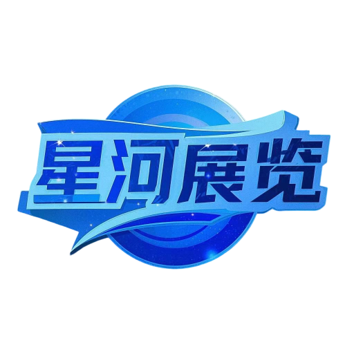 星河国际展览
